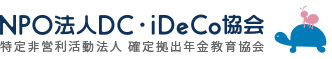 NPO法人DC・iDeCo協会 特定非営利活動法人 確定拠出年金教育協会