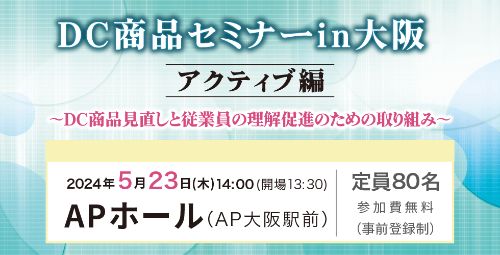 5月23日（木）DC商品セミナーin大阪