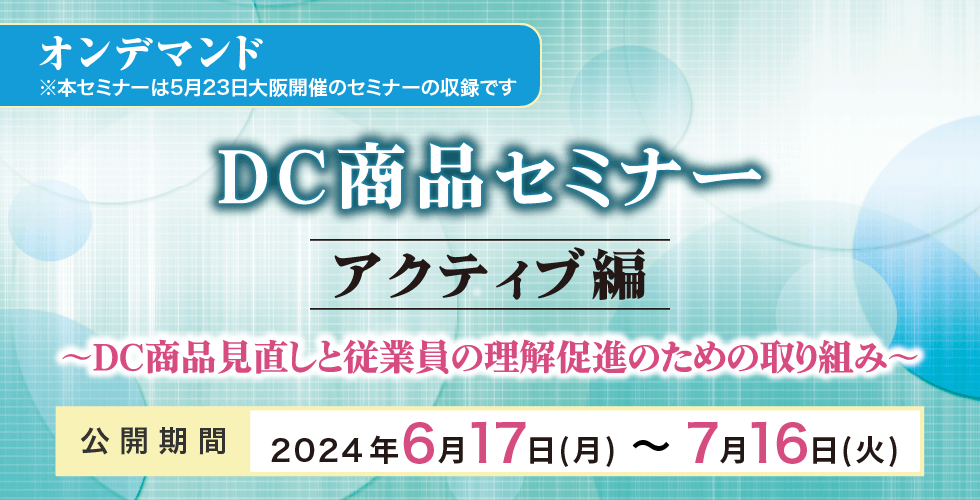 6月17日(月)~7月16日(火)【オンデマンド】DC商品セミナーアーカイブ配信のご案内