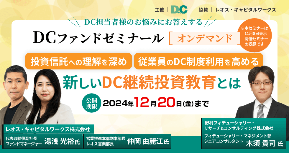 【オンデマンド】DCファンドゼミナール アーカイブ配信