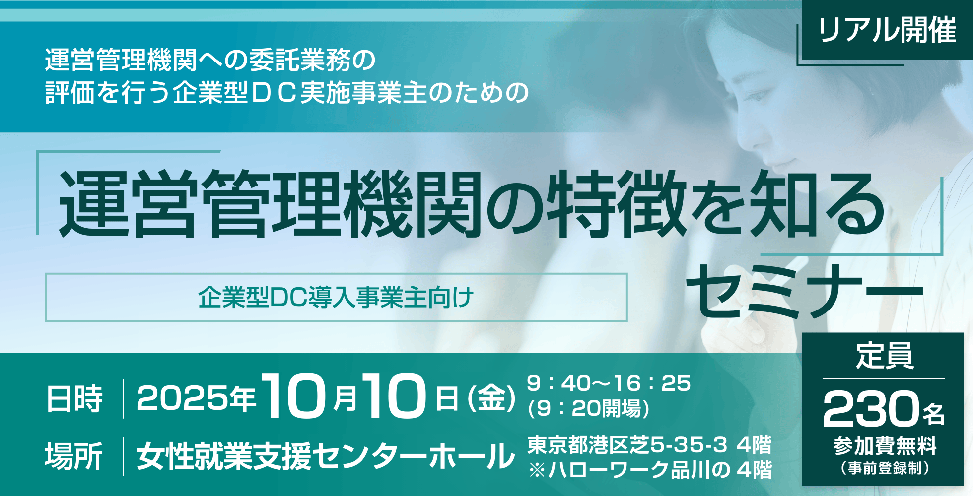 企業年金連絡協議会DC年金委員会・NPO法人確定拠出年金教育協会共催「運営管理機関の特徴を知る」セミナー開催