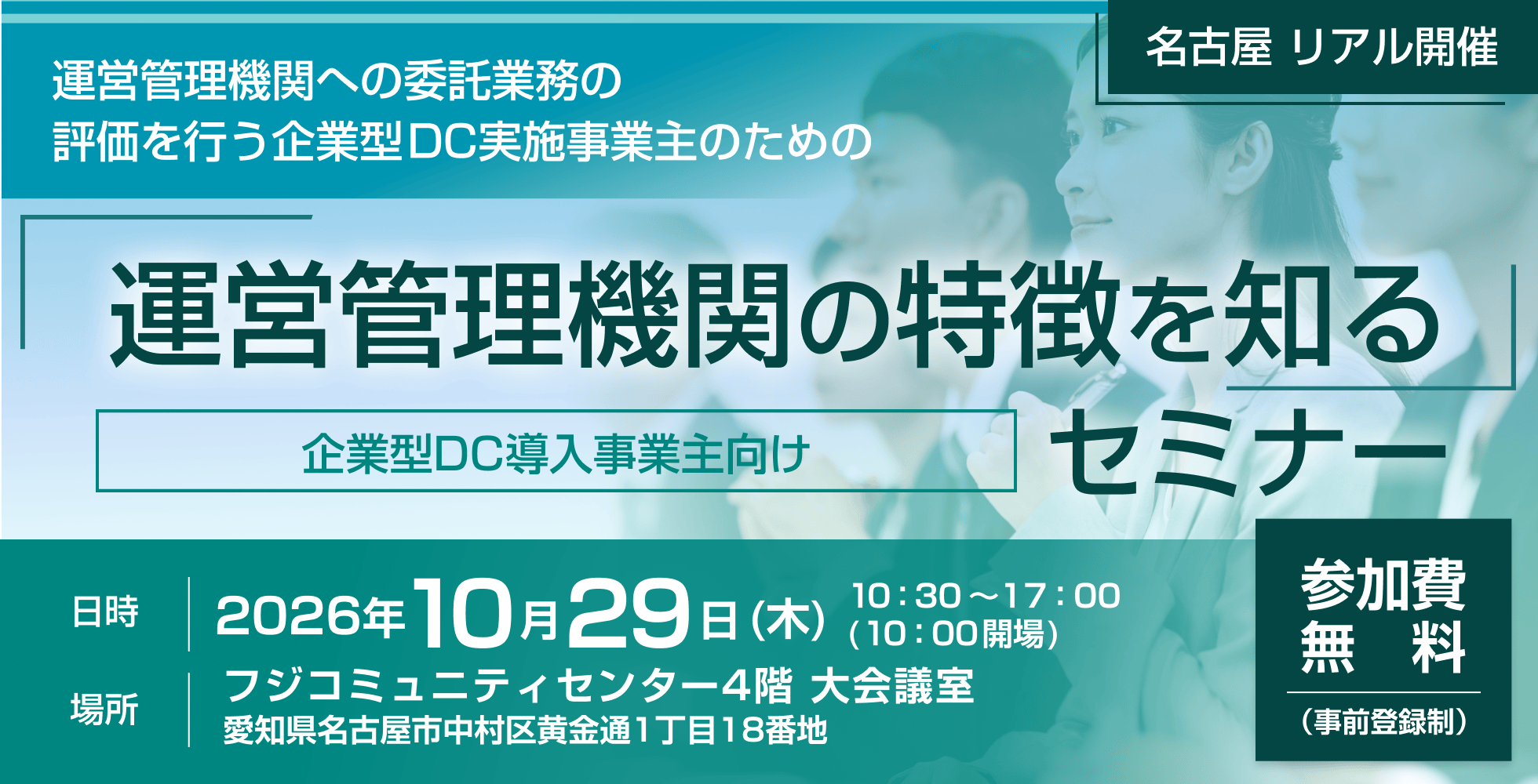 DC年金委員会・中部地区委員会・NPO法人確定拠出年金教育協会共催「運営管理機関の特徴を知る」セミナー開催