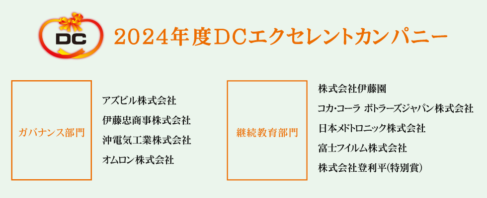 ＤＣエクセレントカンパニー表彰式