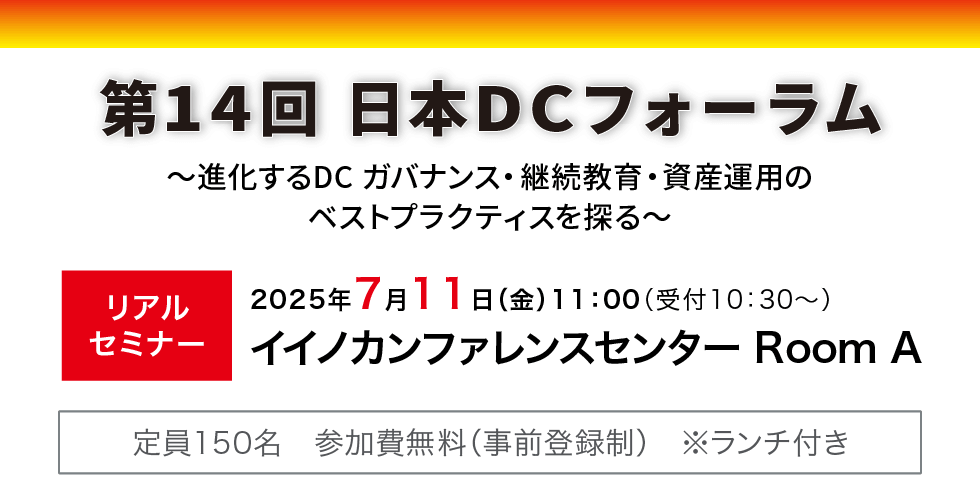 7月11日（金）第14回日本DCフォーラム　リアルセミナーを開催いたします