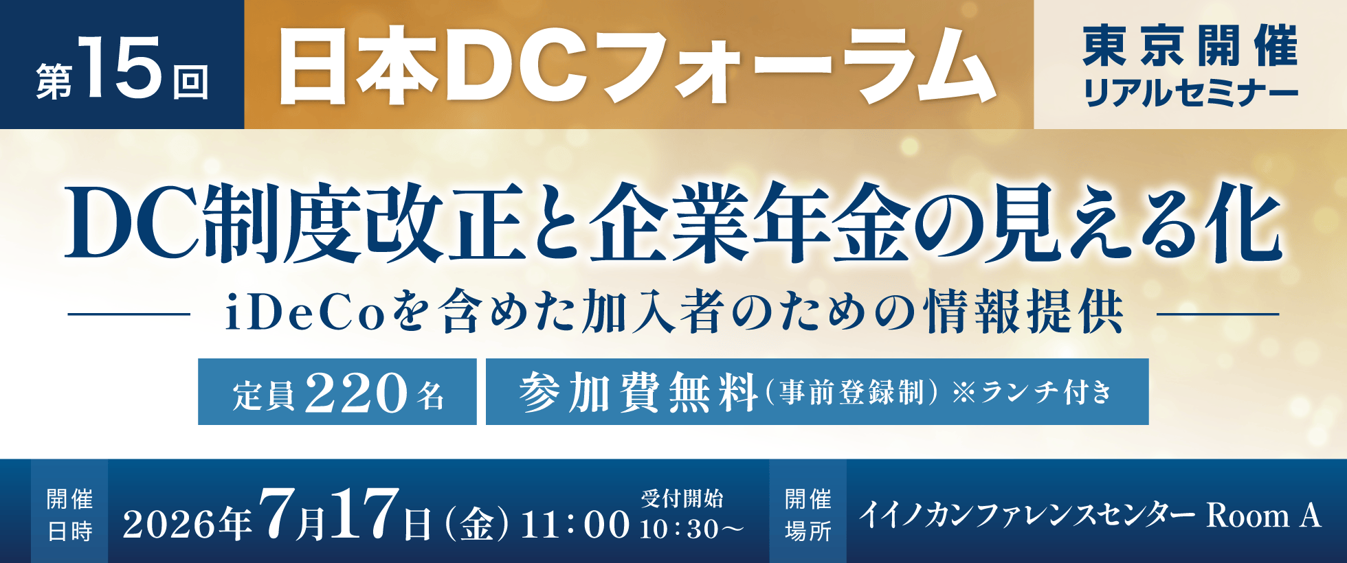 7月17日（金）第15回日本DCフォーラム　リアルセミナーを開催いたします