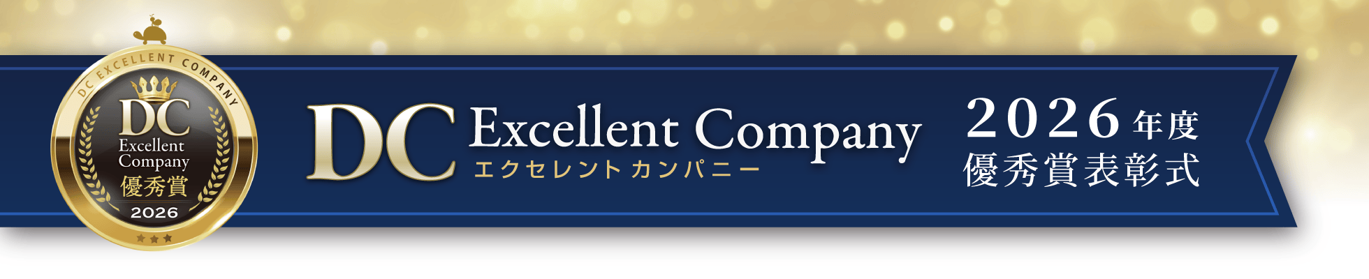 DCエクセレントカンパニー優秀賞表彰式