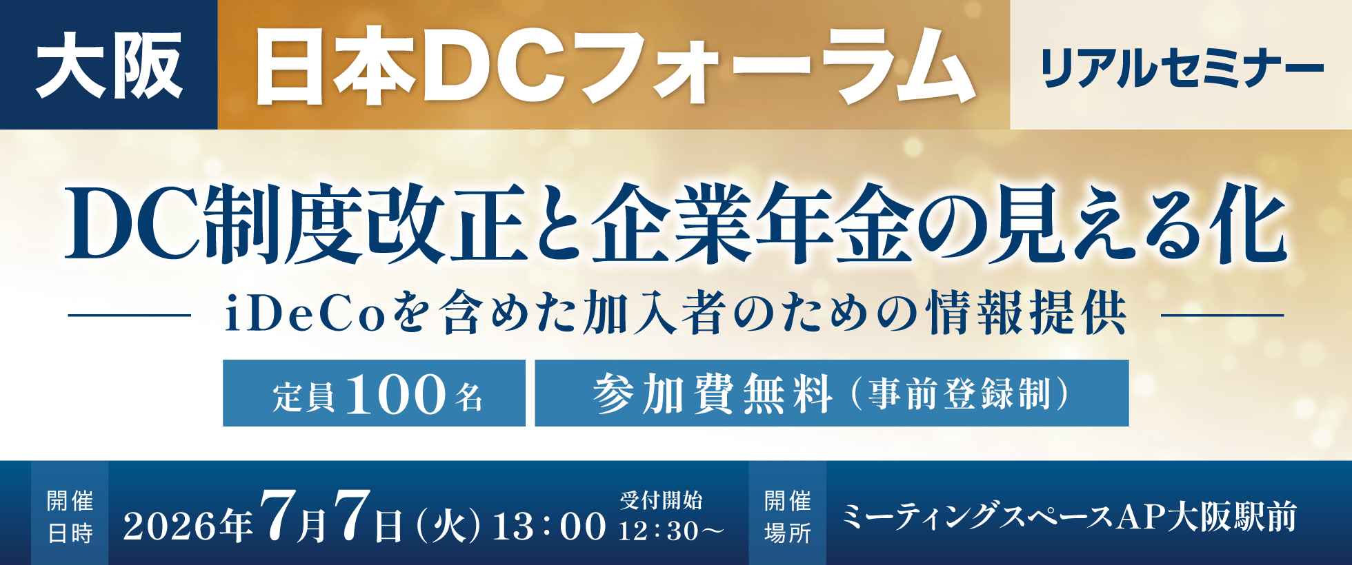 7月7日（火）日本DCフォーラム＜大阪＞ リアルセミナーを開催いたします