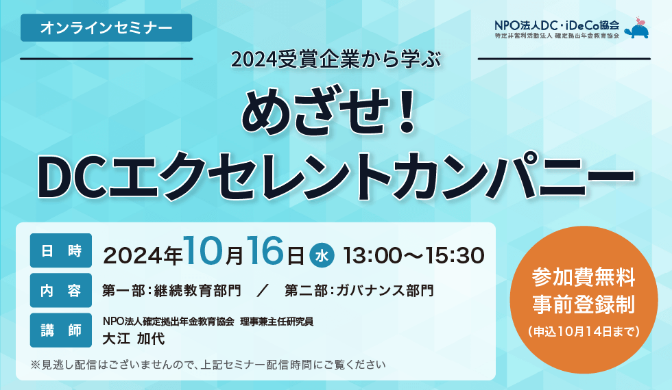 【10月16日開催オンラインセミナー】2024受賞企業から学ぶ　めざせ！DCエクセレントカンパニー