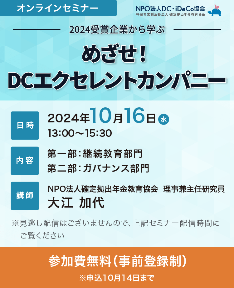 【10月16日開催オンラインセミナー】2024受賞企業から学ぶ　めざせ！DCエクセレントカンパニー