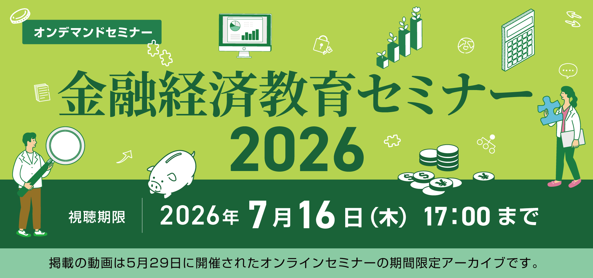 【オンラインセミナー】金融経済教育セミナー2026 アーカイブ