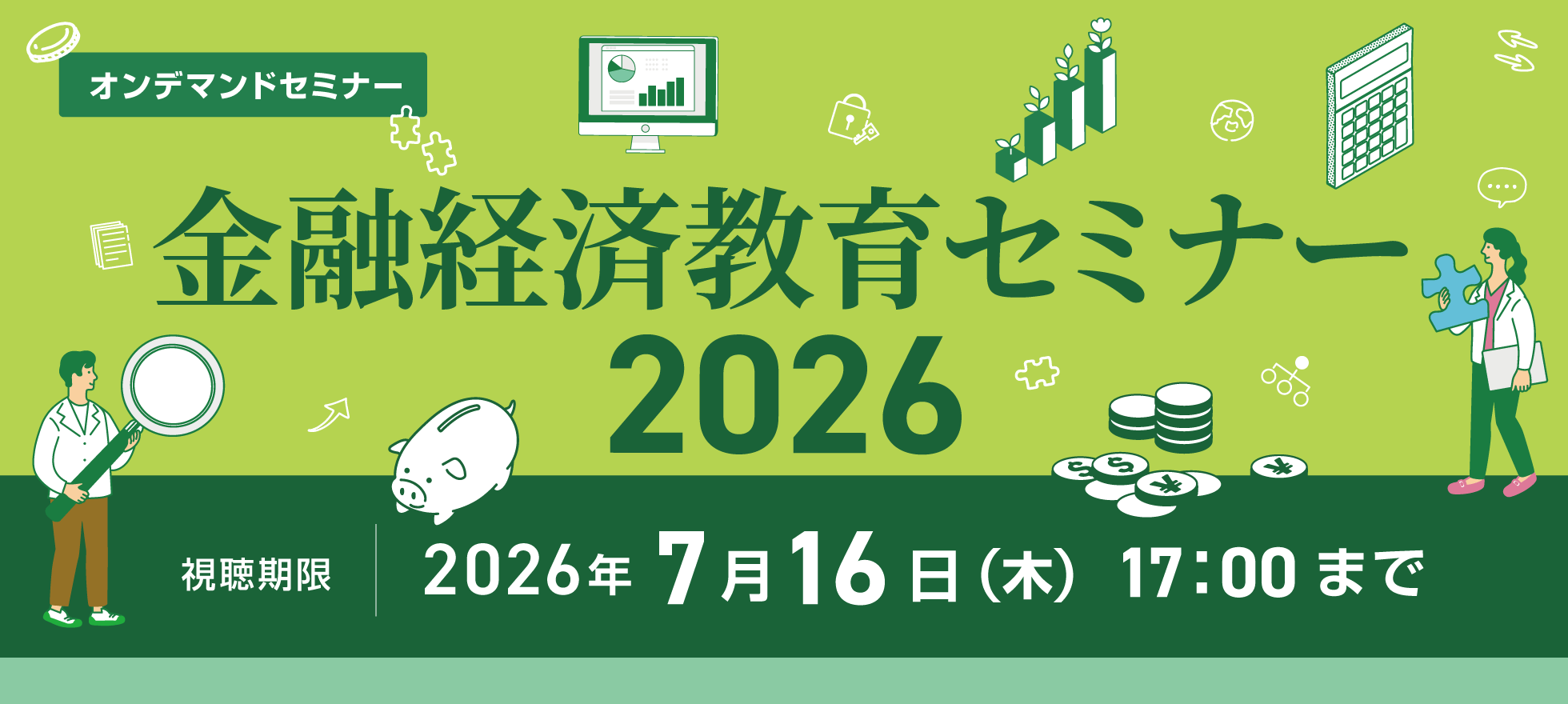 【オンラインセミナー】金融経済教育セミナー2026 アーカイブ