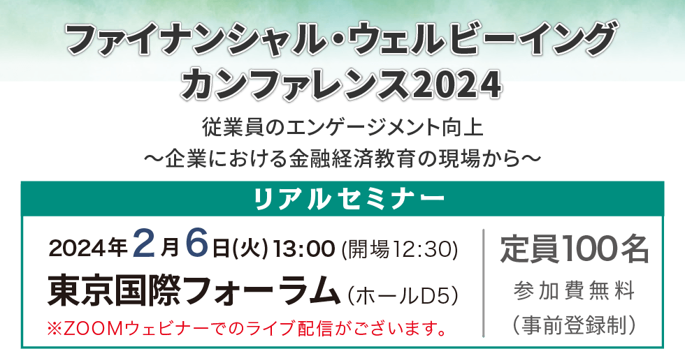 ファイナンシャル・ウェルビーイングカンファレンス2024