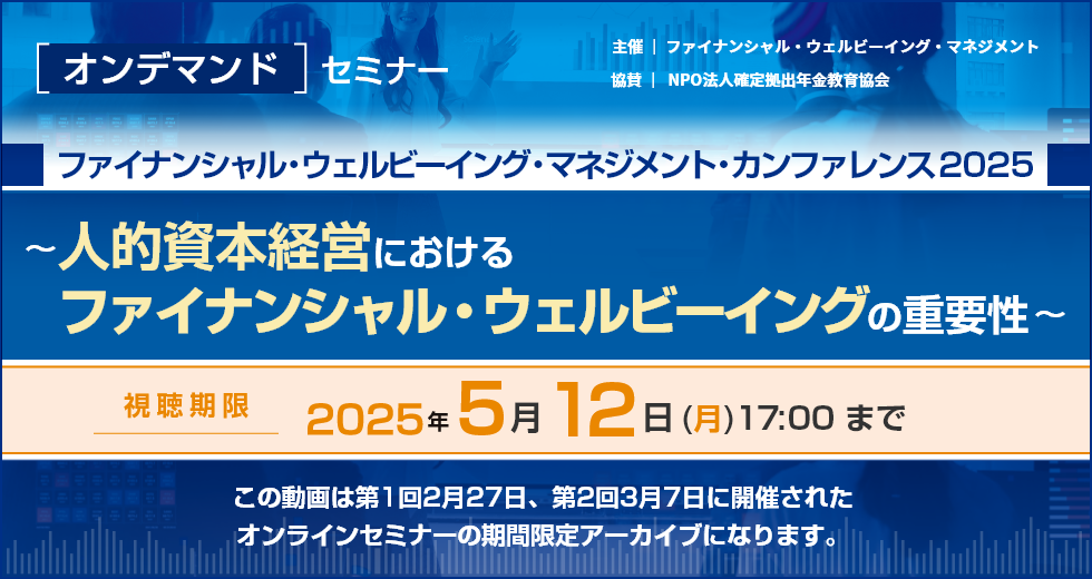ファイナンシャル・ウェルビーイング・マネジメント・カンファレンス2025