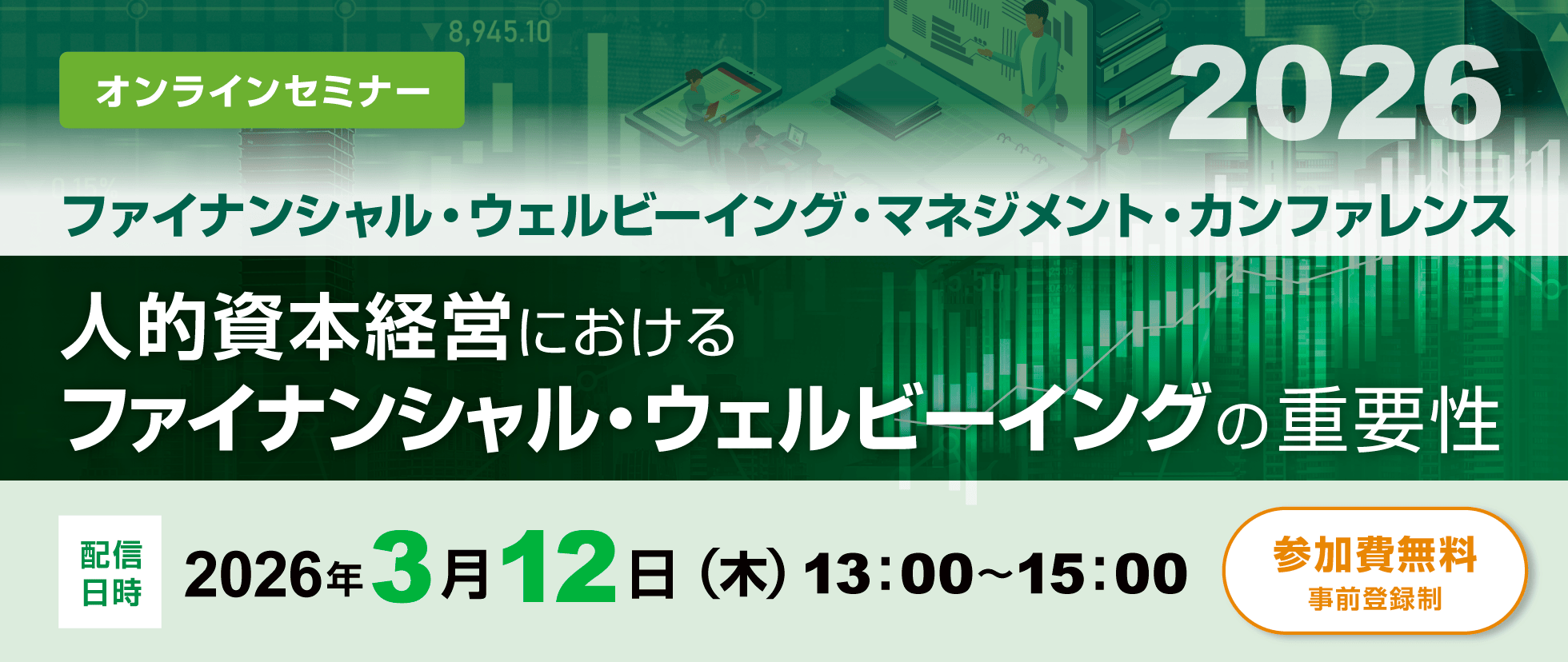 ファイナンシャル・ウェルビーイング・マネジメント・カンファレンス2026