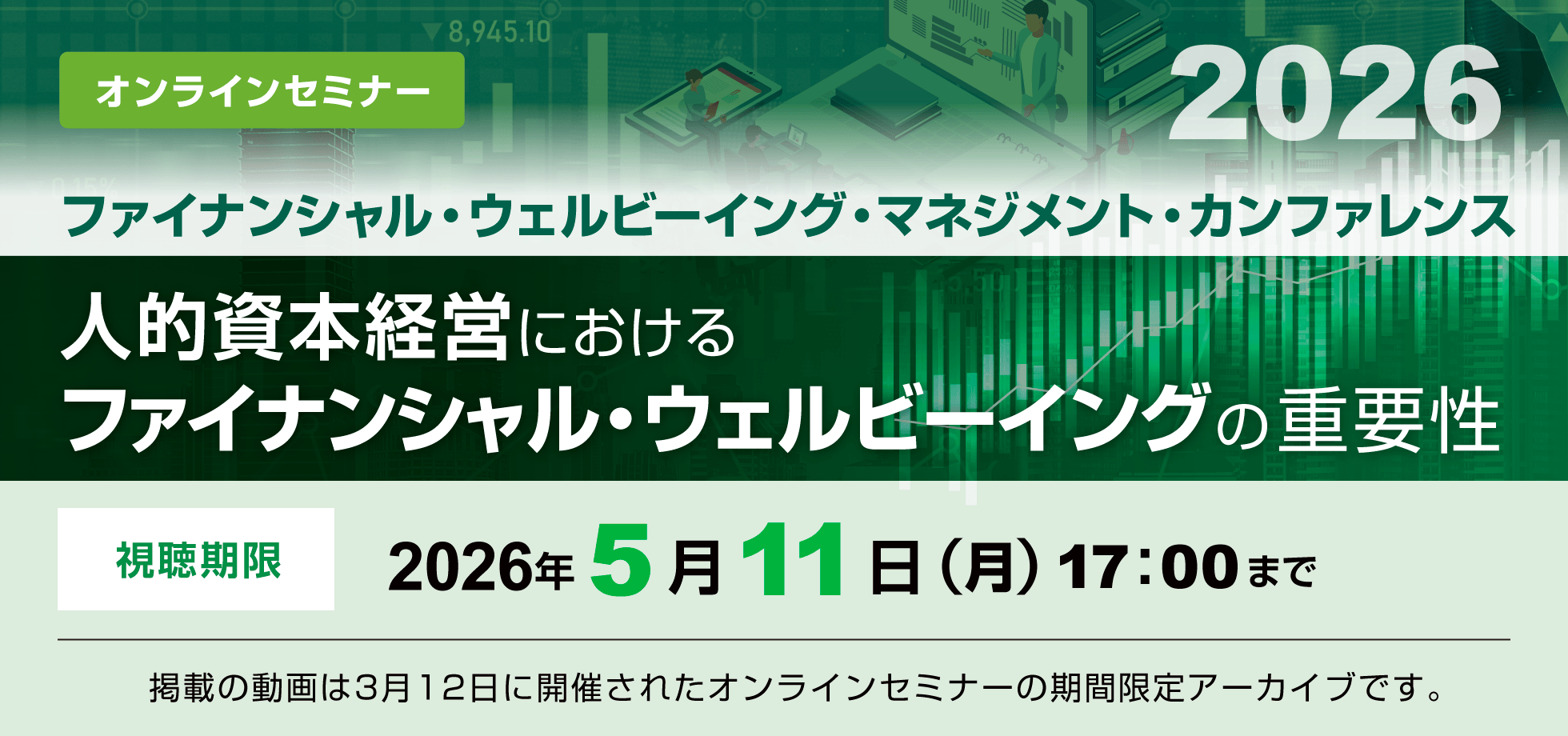 ファイナンシャル・ウェルビーイング・マネジメント・カンファレンス2026