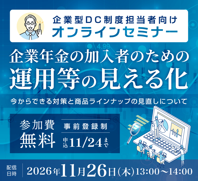 企業型DC 制度担当者向けオンラインセミナー 企業年金の加入者のための運用等の見える化 今からできる対策と商品ラインナップの見直しについて