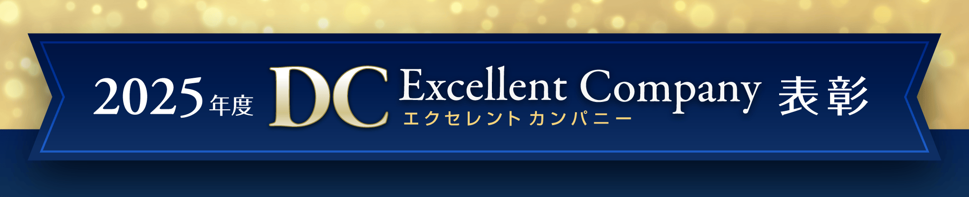 2025年度　DCエクセレントカンパニー表彰