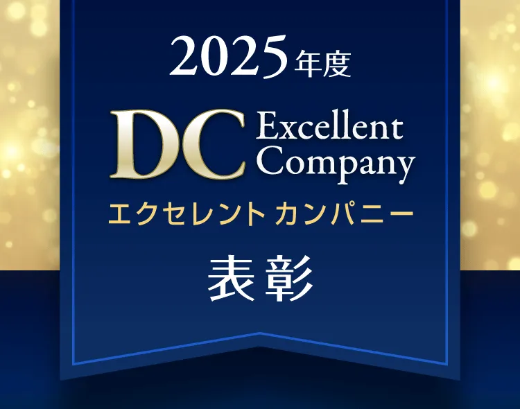 2025年度　ＤＣエクセレントカンパニー表彰