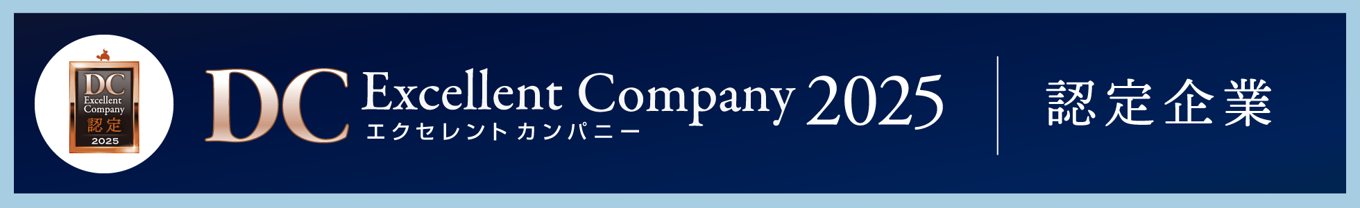 DCエクセレントカンパニー2025　認定企業