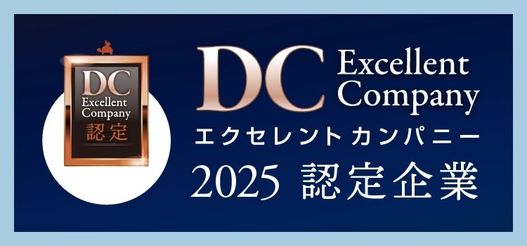 DCエクセレントカンパニー2025　認定企業