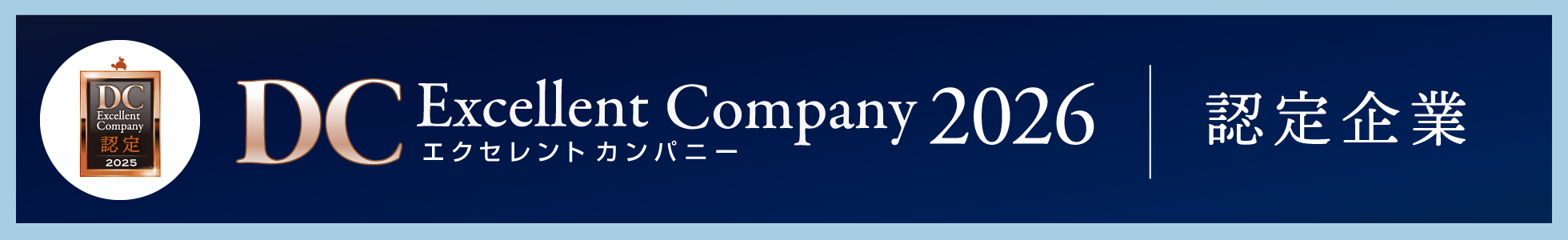 DCエクセレントカンパニー2026　認定企業