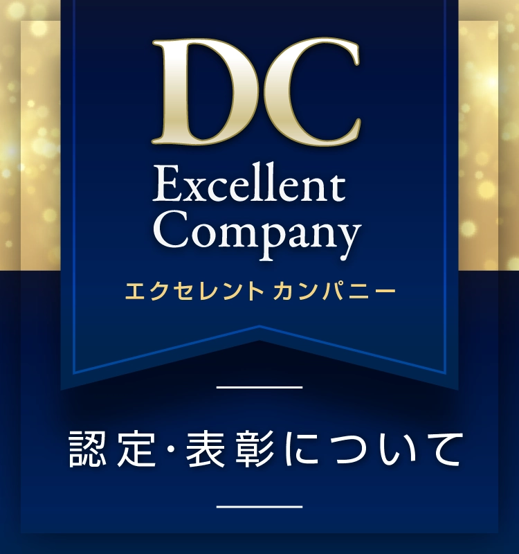 DCエクセレントカンパニー認定・表彰について