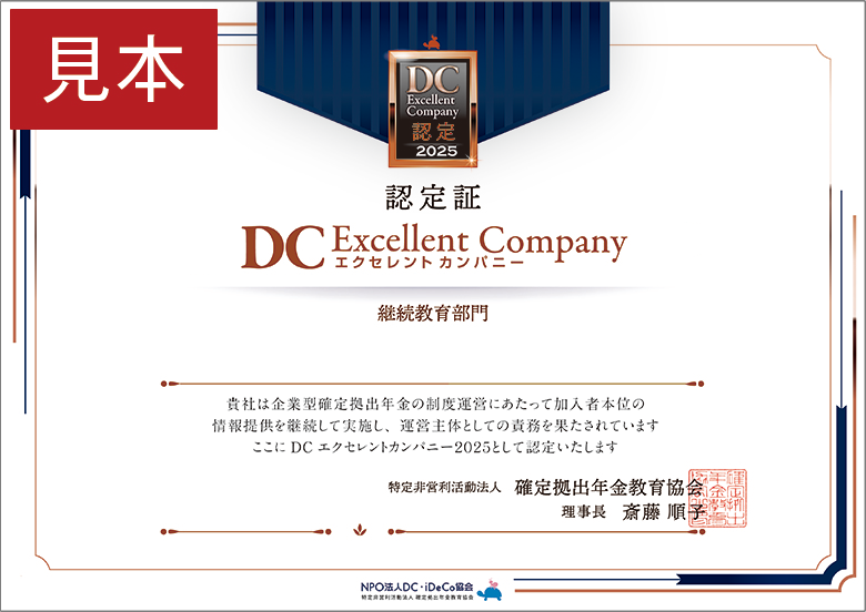 DCエクセレントカンパニー 認定証