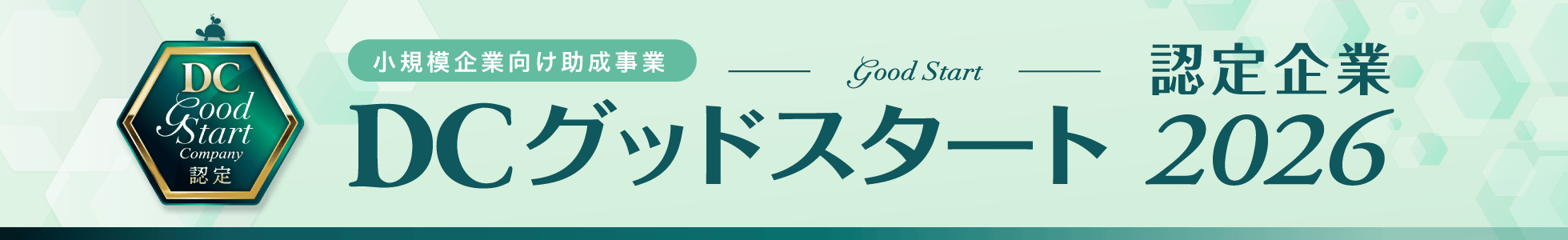 DCグッドスタート認定企業2026