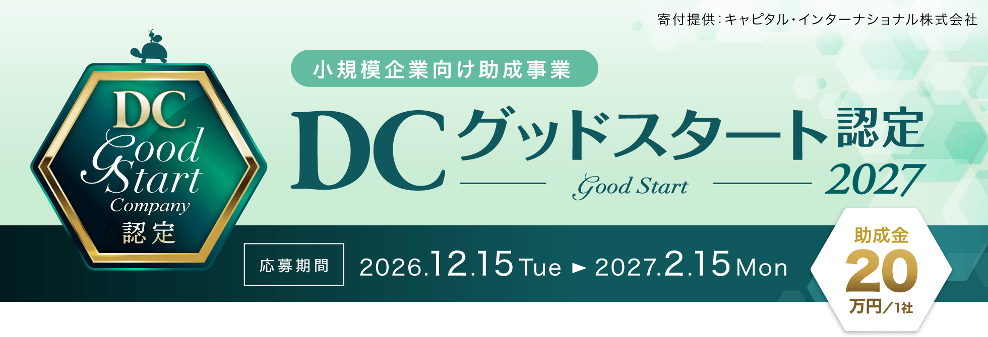 DCグッドスタート認定（小規模企業向け助成事業）
