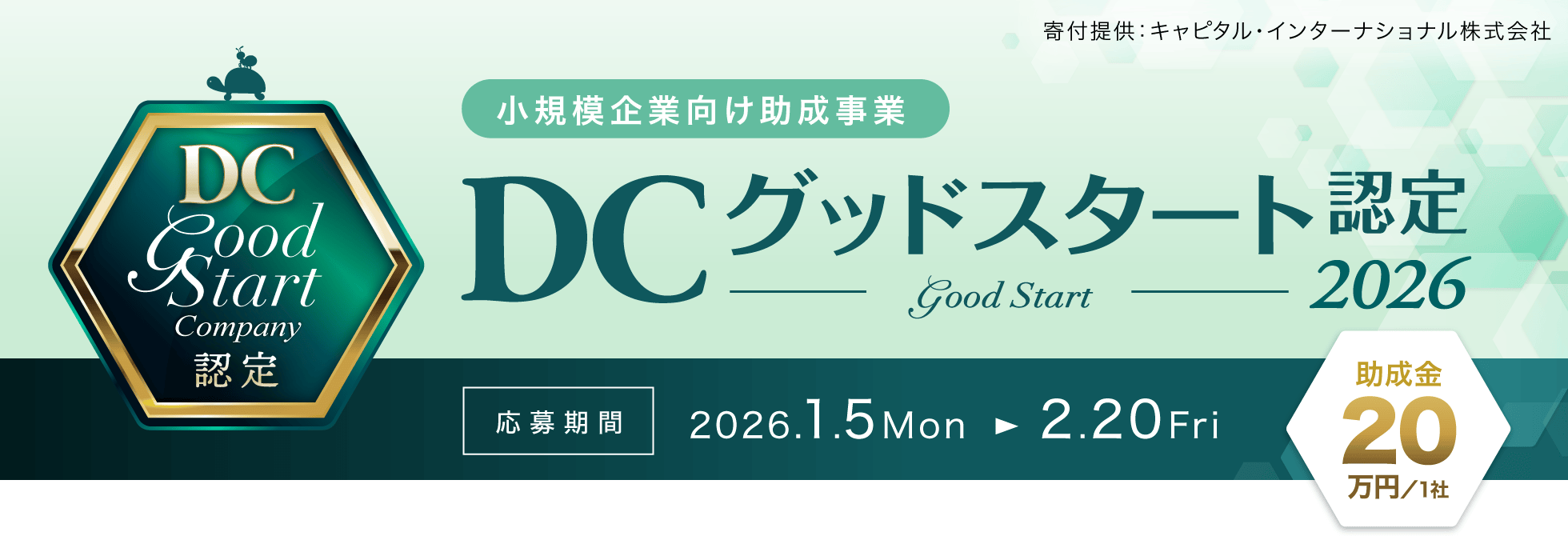 小規模企業向け助成事業 DCグッドスタート認定