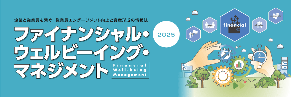 ＜ファイナンシャル・ウェルビーイング・マネジメント2025＞人的資本経営におけるファイナンシャル・ウェルビーイングの重要性