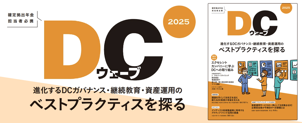 DCウェーブ2025 進化するDCガバナンス・継続教育・資産運用のベストプラクティスを探る