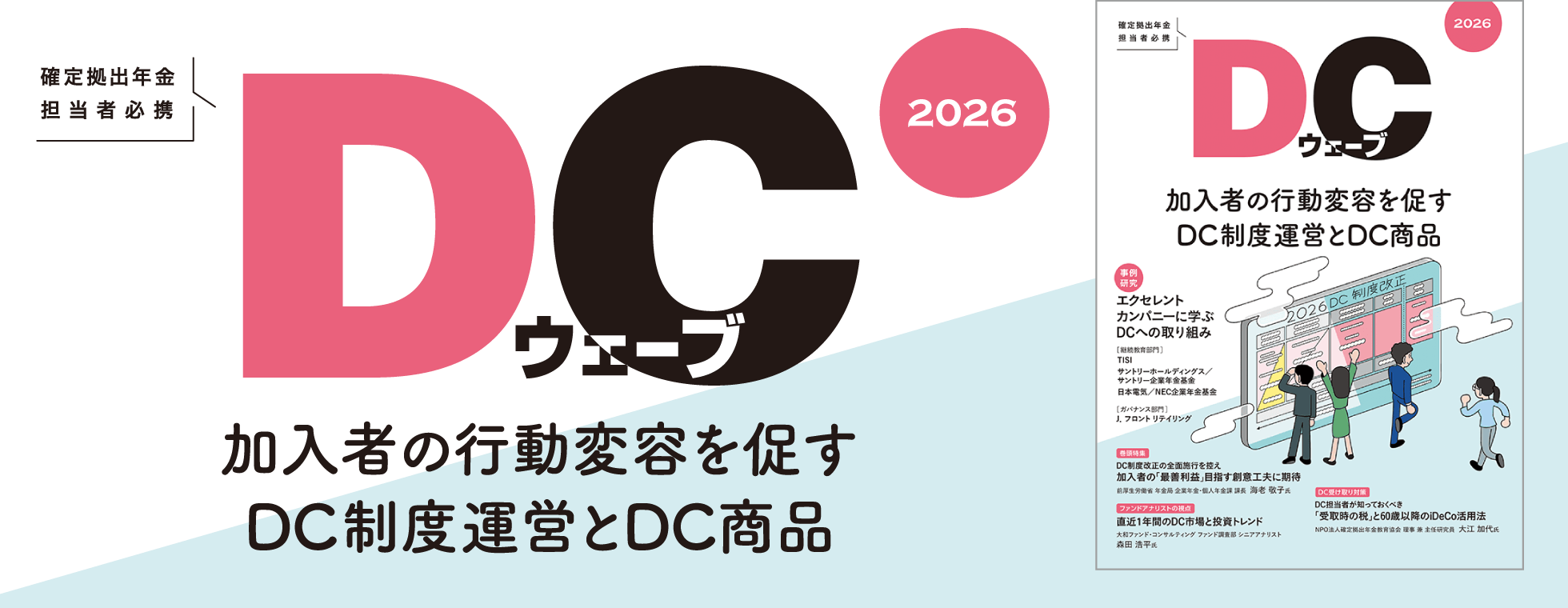 DCウェーブ2026 加入者の行動変容を促すDC制度運営とDC商品