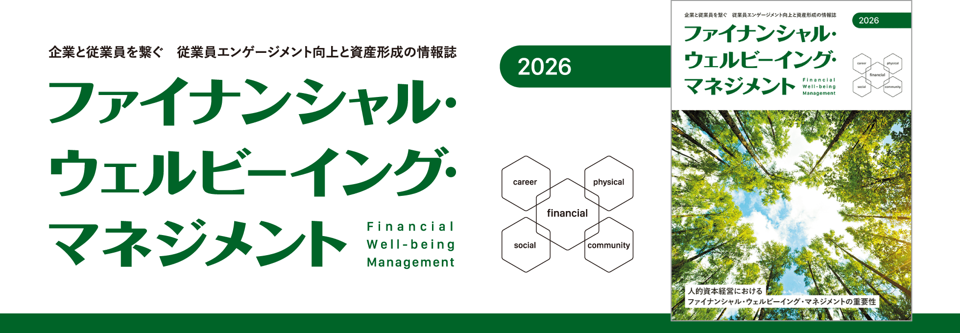 ＜ファイナンシャル・ウェルビーイング・マネジメント2026＞人的資本経営におけるファイナンシャル・ウェルビーイング・マネジメントの重要性