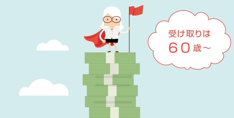 iDeCoのデメリット① 60歳まで受け取れない
