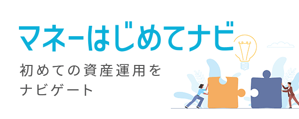 資産運用初心者向け情報メディア マネーはじめてナビ