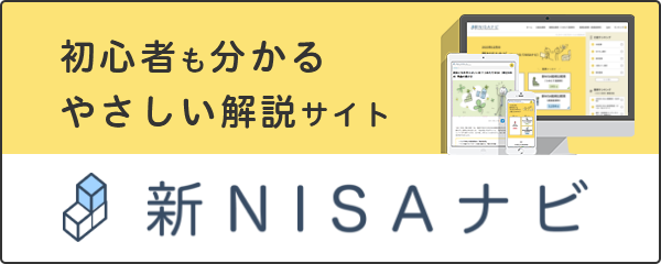 新NISAナビ（旧:つみたてNISAナビ）｜初心者も分かるやさしい解説サイト