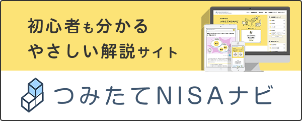 つみたてNISA（積立NISA）ナビ｜初心者も分かるやさしい解説サイト