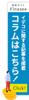 イデコに関する記事を掲載。イデコに関する記事を掲載。Finaseeはこちら