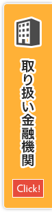 取り扱い金融機関