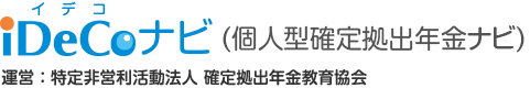 個人型確定拠出年金ナビ「iDeCoナビ」 運営：特定非営利活動法人 確定拠出年金教育協会