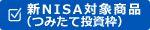 新NISA（つみたて投資枠）対象商品