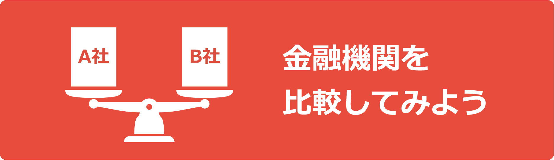 金融機関を比較してみよう