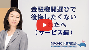 金融機関選びで後悔したくないあなたへ（サービス編） 