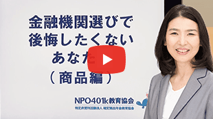 金融機関選びで後悔したくないあなたへ（商品編） 