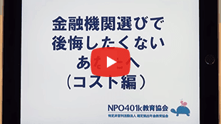 金融機関選びで後悔したくないあなたへ（コスト編） 