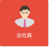 会社員