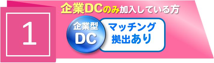 【1】企業DCのみ加入している方　企業型DC　マッチング拠出あり