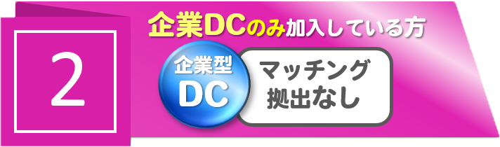 【2】企業DCのみ加入している方　企業型DC　マッチング拠出なし