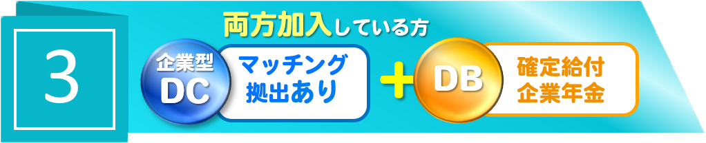 【3】両方加入している方　企業型DC　マッチング拠出あり　＋　DB　確定給付企業年金